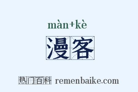 漫客是什么意思的图片
